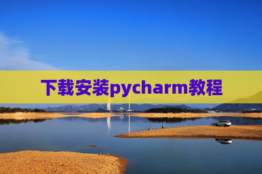 下载安装pycharm教程 下载安装pycharm教程