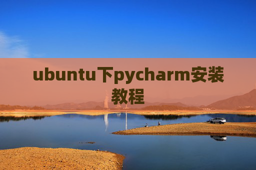 ubuntu下pycharm安装教程